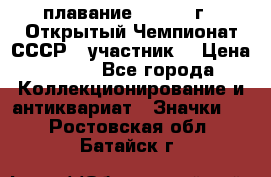 13.1) плавание :  1983 г - Открытый Чемпионат СССР  (участник) › Цена ­ 349 - Все города Коллекционирование и антиквариат » Значки   . Ростовская обл.,Батайск г.